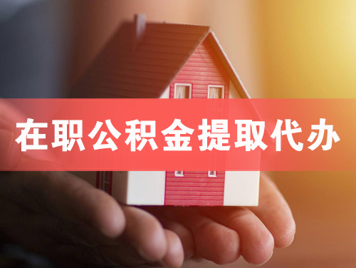 高邮在职公积金提取代办