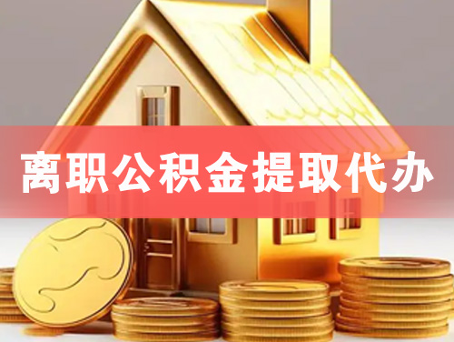高邮离职公积金提取代办