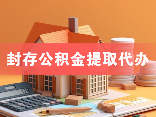 高邮封存公积金提取代办