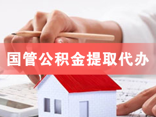 高邮国管公积金提取代办