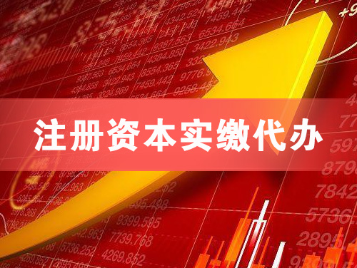 高邮注册资本实缴代办