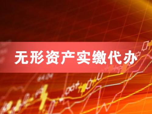 高邮无形资产实缴资本代办
